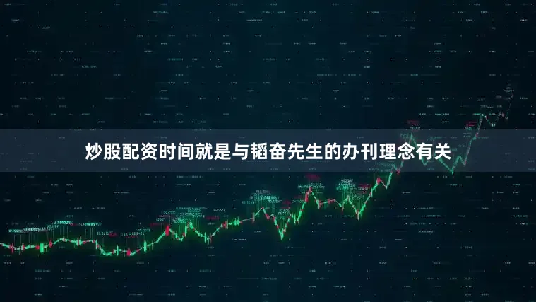 炒股配资时间就是与韬奋先生的办刊理念有关