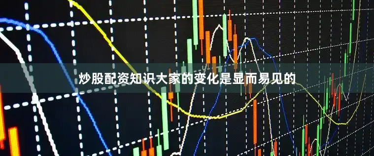 炒股配资知识大家的变化是显而易见的