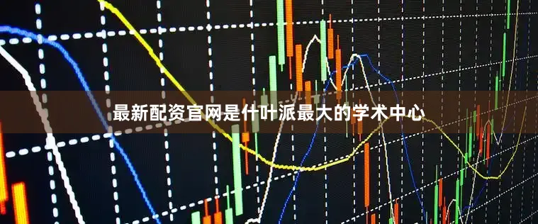 最新配资官网是什叶派最大的学术中心