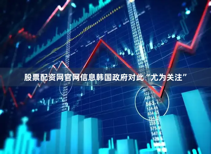 股票配资网官网信息韩国政府对此“尤为关注”