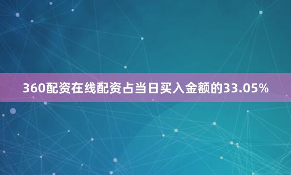 360配资在线配资占当日买入金额的33.05%