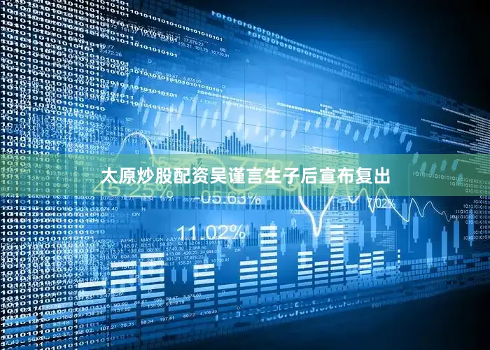 太原炒股配资吴谨言生子后宣布复出