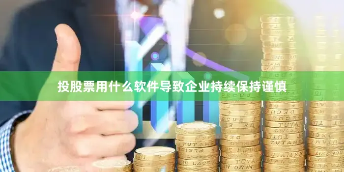 投股票用什么软件导致企业持续保持谨慎