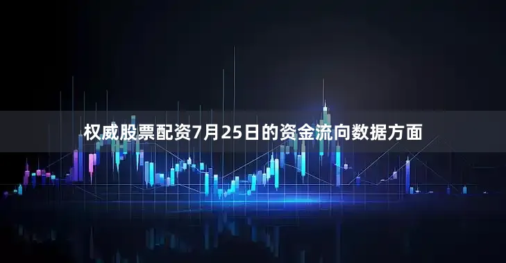 权威股票配资7月25日的资金流向数据方面