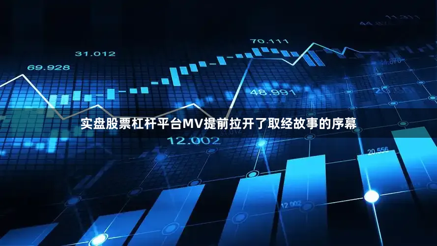 实盘股票杠杆平台MV提前拉开了取经故事的序幕