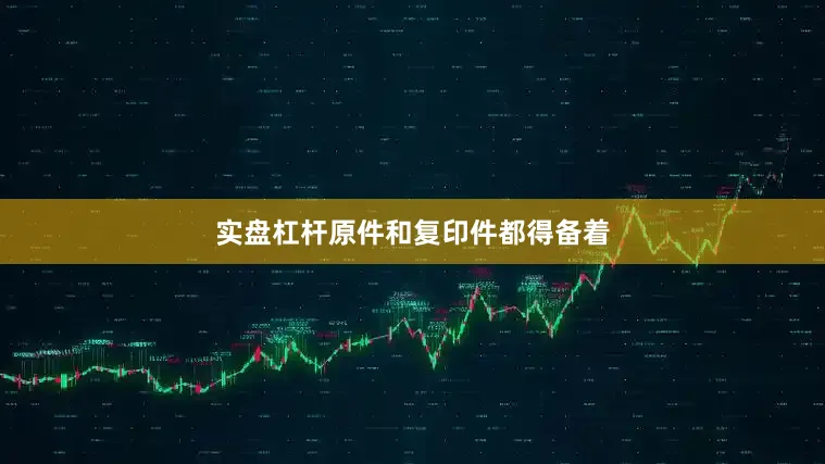 实盘杠杆原件和复印件都得备着