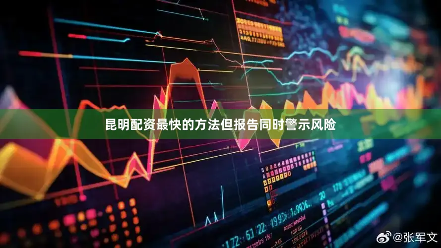 昆明配资最快的方法　　但报告同时警示风险