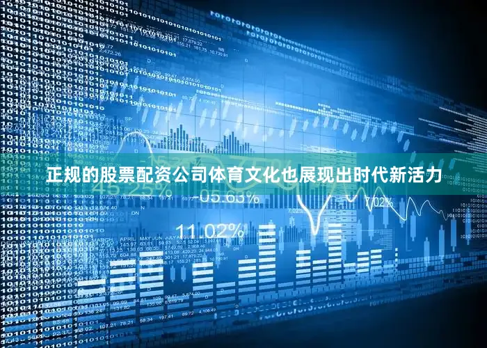正规的股票配资公司体育文化也展现出时代新活力