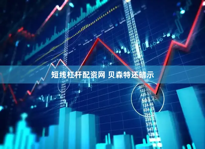 短线杠杆配资网 　　贝森特还暗示