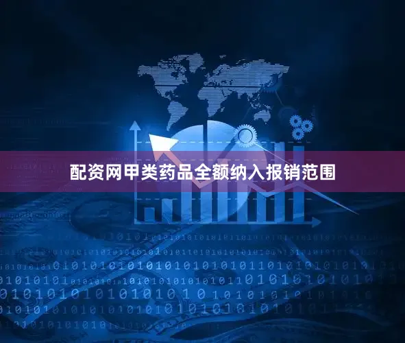 配资网甲类药品全额纳入报销范围