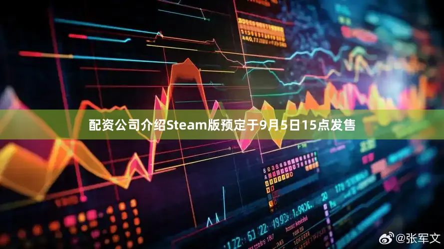 配资公司介绍Steam版预定于9月5日15点发售