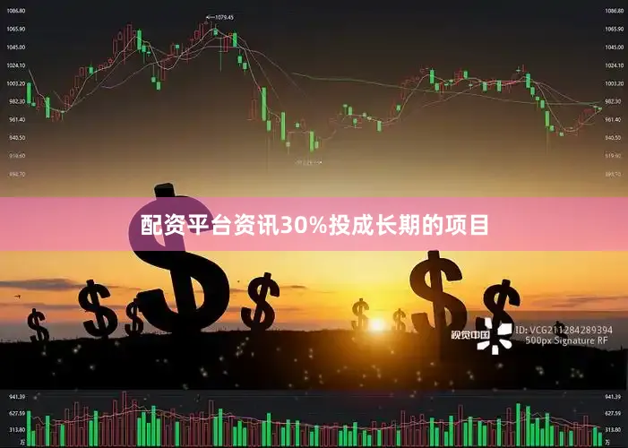 配资平台资讯30%投成长期的项目