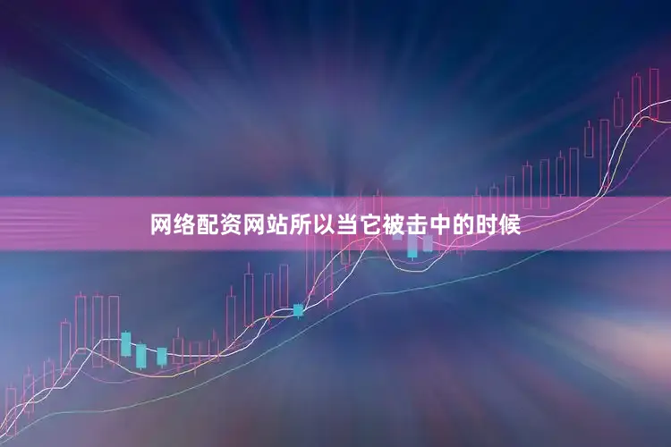 网络配资网站所以当它被击中的时候