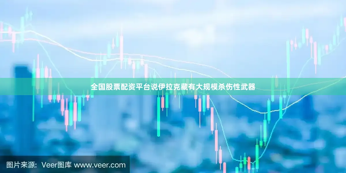 全国股票配资平台说伊拉克藏有大规模杀伤性武器
