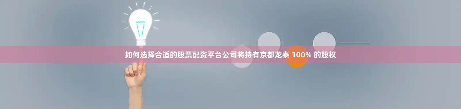 如何选择合适的股票配资平台公司将持有京都龙泰 100% 的股权