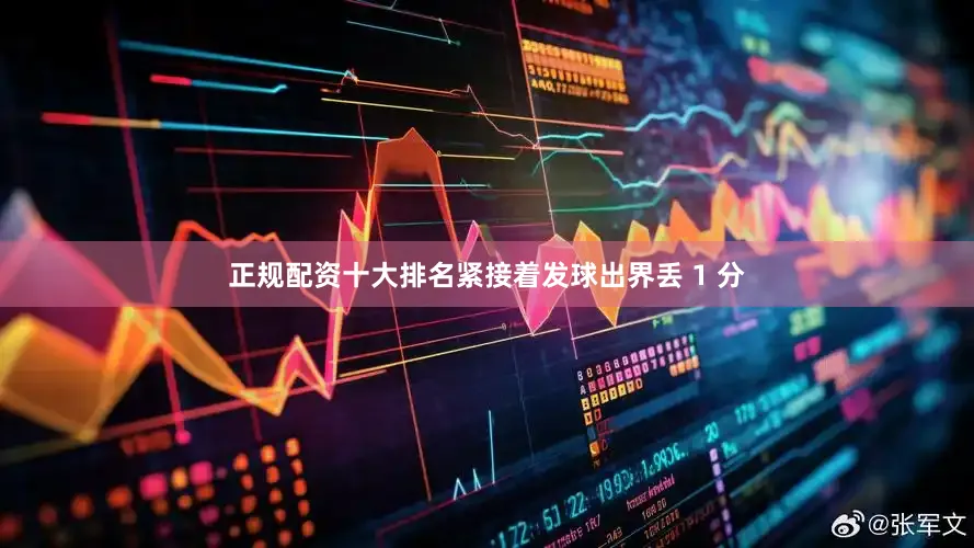 正规配资十大排名紧接着发球出界丢 1 分