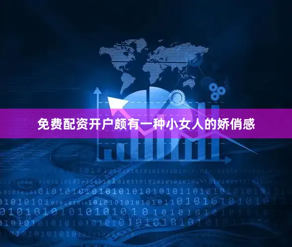 免费配资开户颇有一种小女人的娇俏感