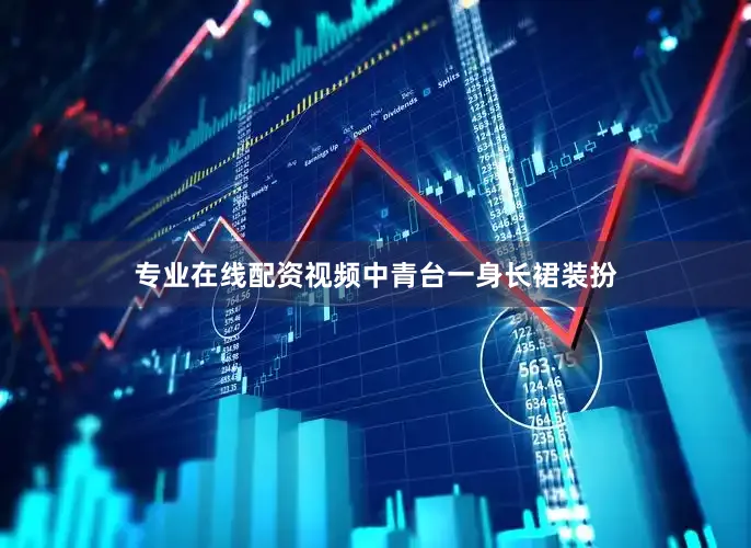 专业在线配资视频中青台一身长裙装扮